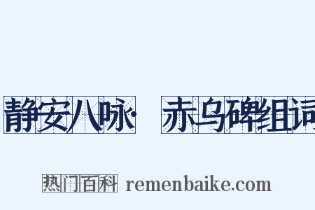 静安八咏·赤乌碑组词是什么意思的图片